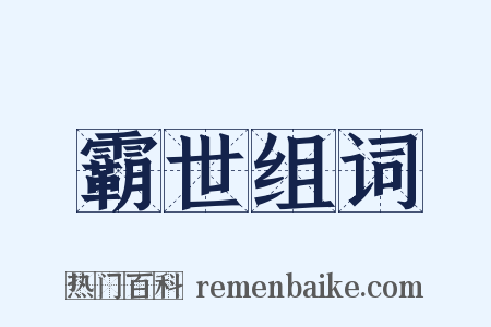 霸世组词是什么意思的图片